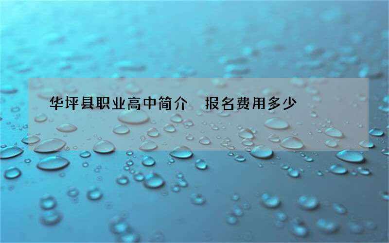 华坪县职业高中简介 报名费用多少